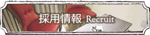 採用情報へ
