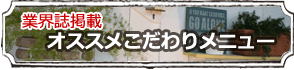おすすめこだわりメニューについて