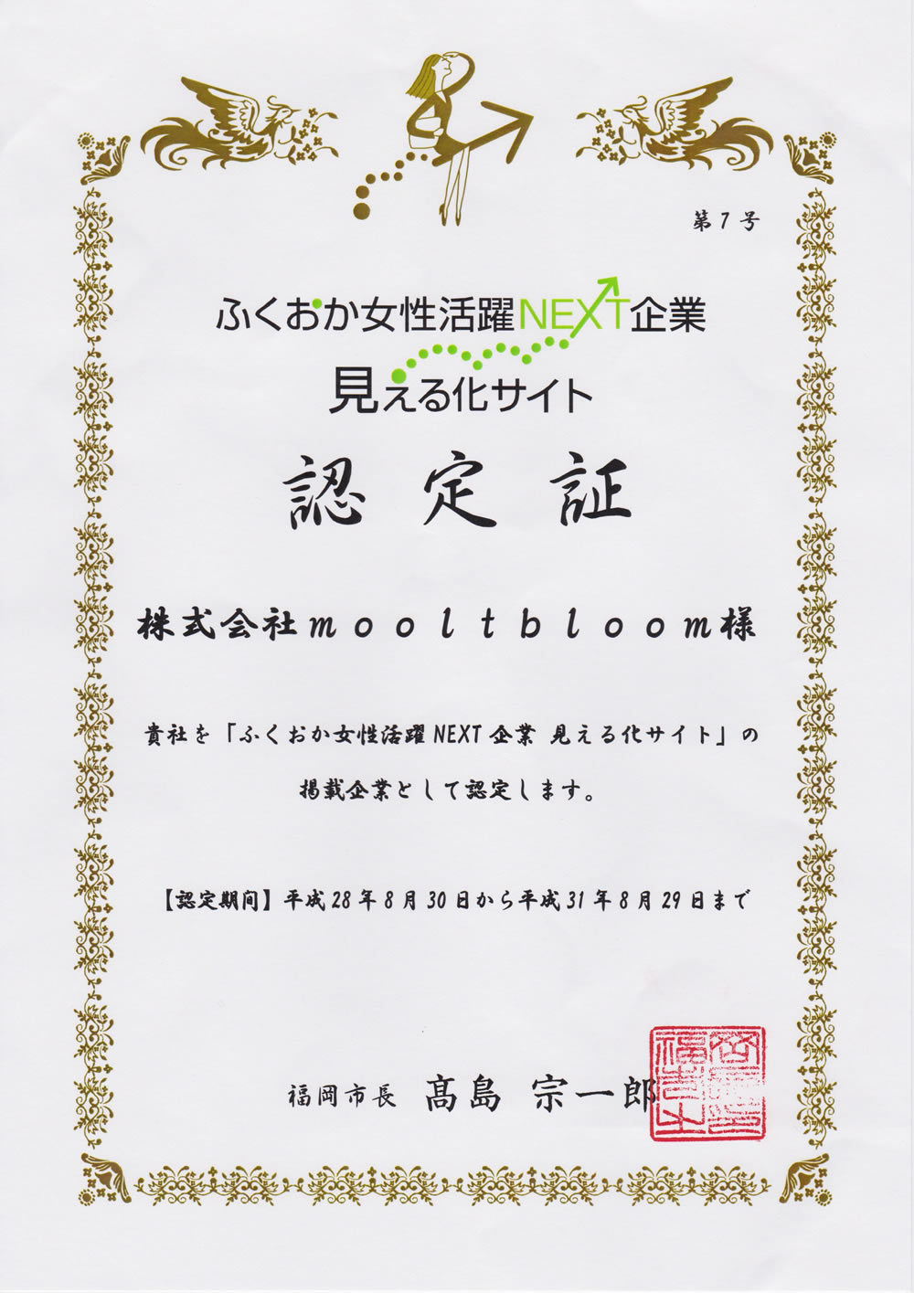 ふくおか女性活躍NEXT企業 見える化サイト認定書