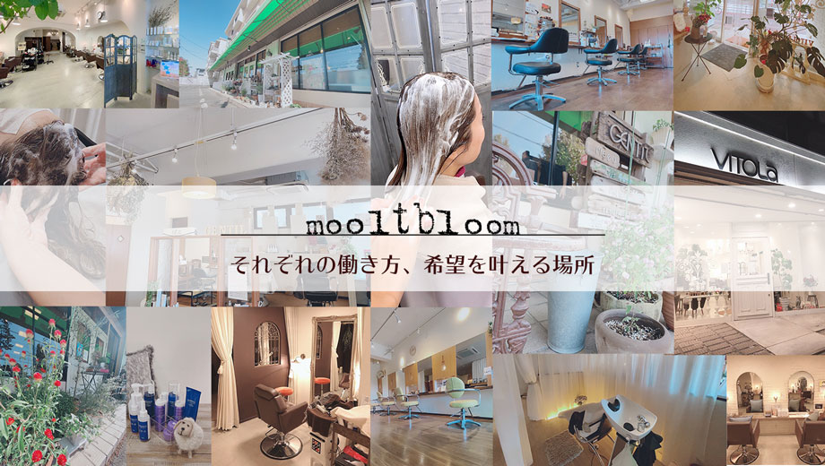 株式会社mooltbloomはそれぞれの働き方、希望を叶える場所です。