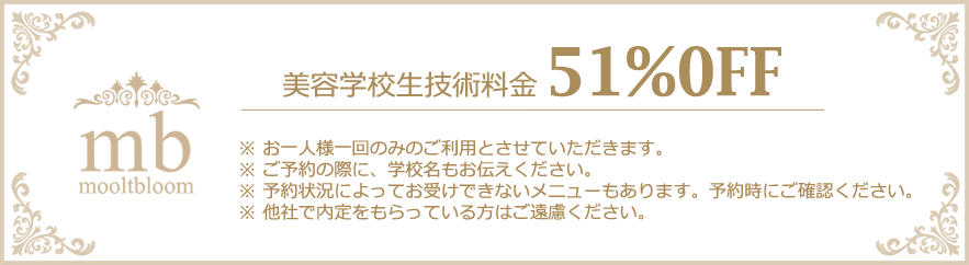 美容学校生技術料金51％OFF