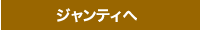 ジャンティ詳細へ